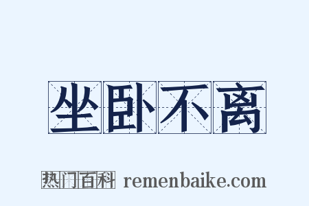 坐卧不离是什么意思的图片